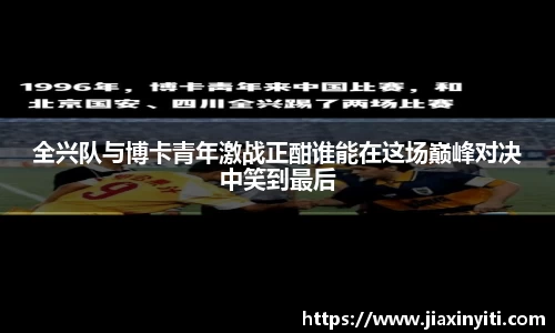 全兴队与博卡青年激战正酣谁能在这场巅峰对决中笑到最后