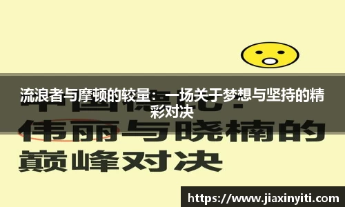 流浪者与摩顿的较量：一场关于梦想与坚持的精彩对决