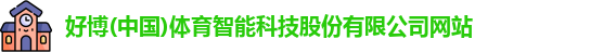 好博体育